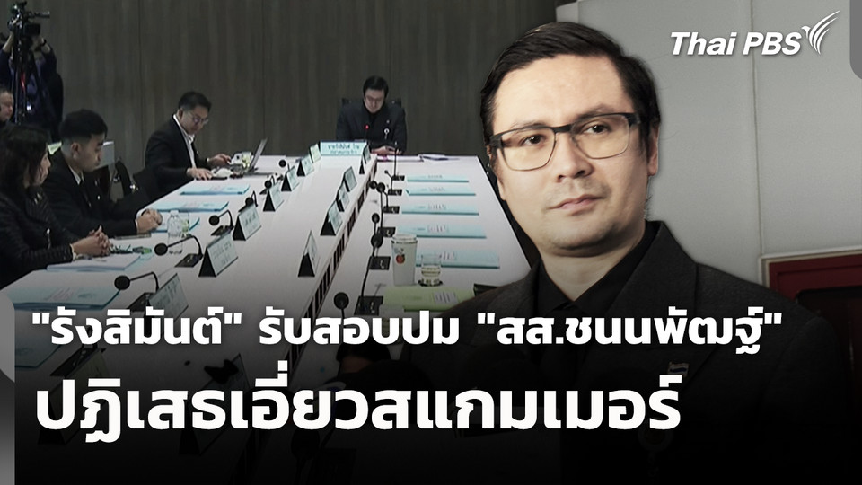 "รังสิมันต์" รับสอบปม "สส.ชนนพัฒฐ์" ปฏิเสธเอี่ยวสแกมเมอร์