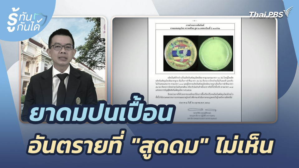 ยาดมปนเปื้อน อันตรายที่ "สูดดม" ไม่เห็น