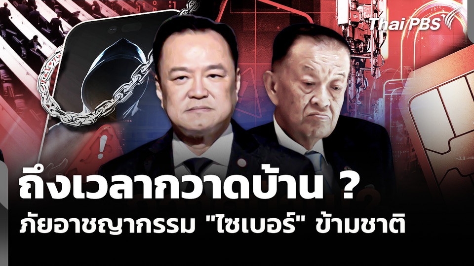 ถึงเวลากวาดบ้าน ? ภัยอาชญากรรม "ไซเบอร์" ข้ามชาติ 