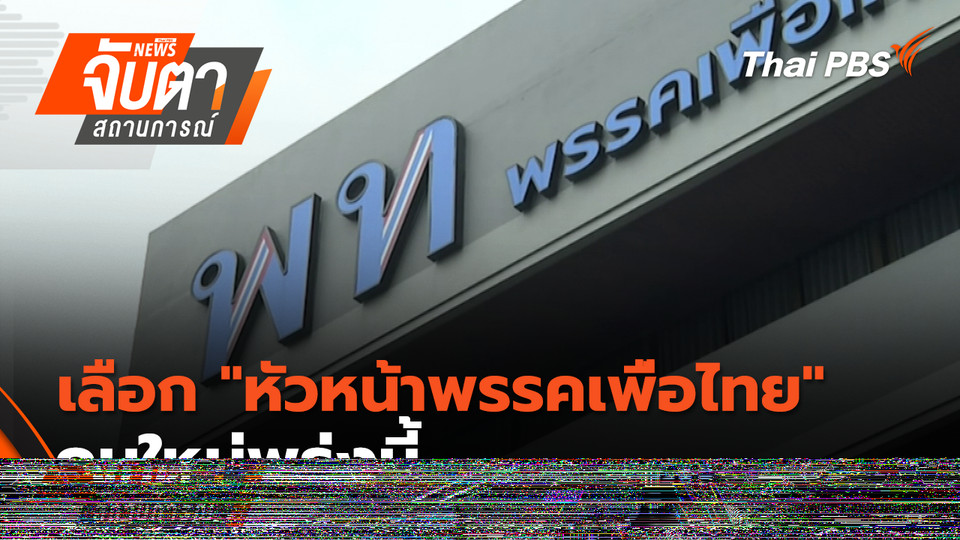 ยกเครื่องหัวหน้าเพื่อไทย | 30 ต.ค. 68