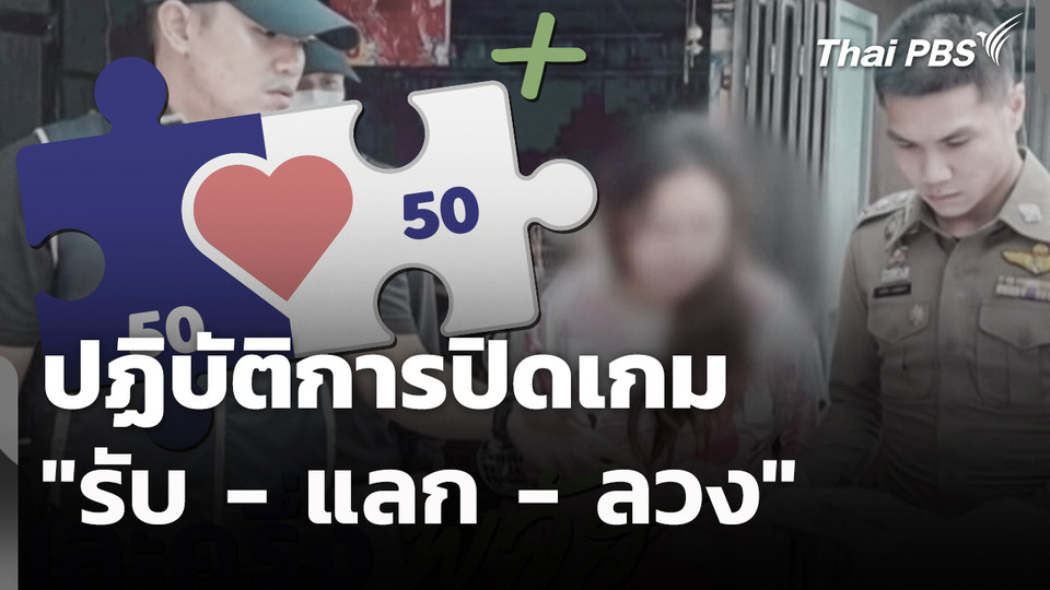 สถานีร้องเรียน : ปฏิบัติการปิดเกม "รับ - แลก - ลวง"