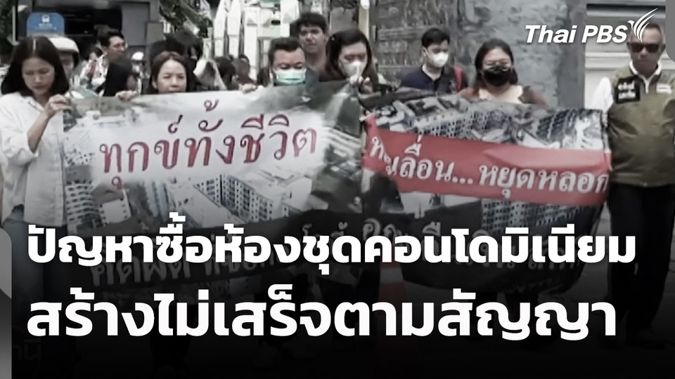 สถานีร้องเรียน : ปัญหาซื้อห้องชุดคอนโดมิเนียม สร้างไม่เสร็จตามสัญญา
