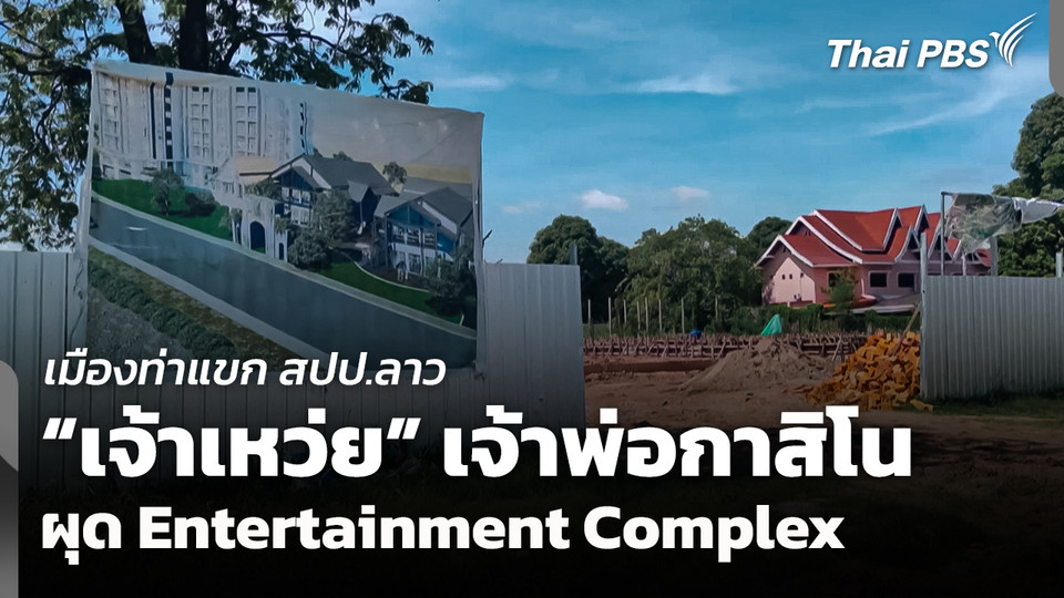 "เจ้าเหว่ย" เจ้าพ่อกาสิโน ผุดเอ็นเตอร์เทนเมนต์คอมเพล็กซ์เมืองท่าแขก