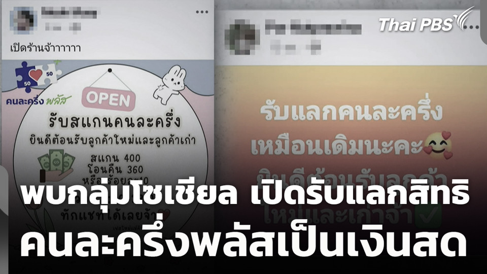 พบกลุ่มโซเชียล เปิดรับแลกสิทธิ คนละครึ่งพลัสเป็นเงินสด