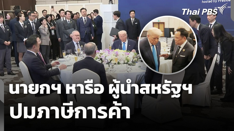 นายกฯ หารือ ผู้นำสหรัฐฯ ปมภาษีการค้า