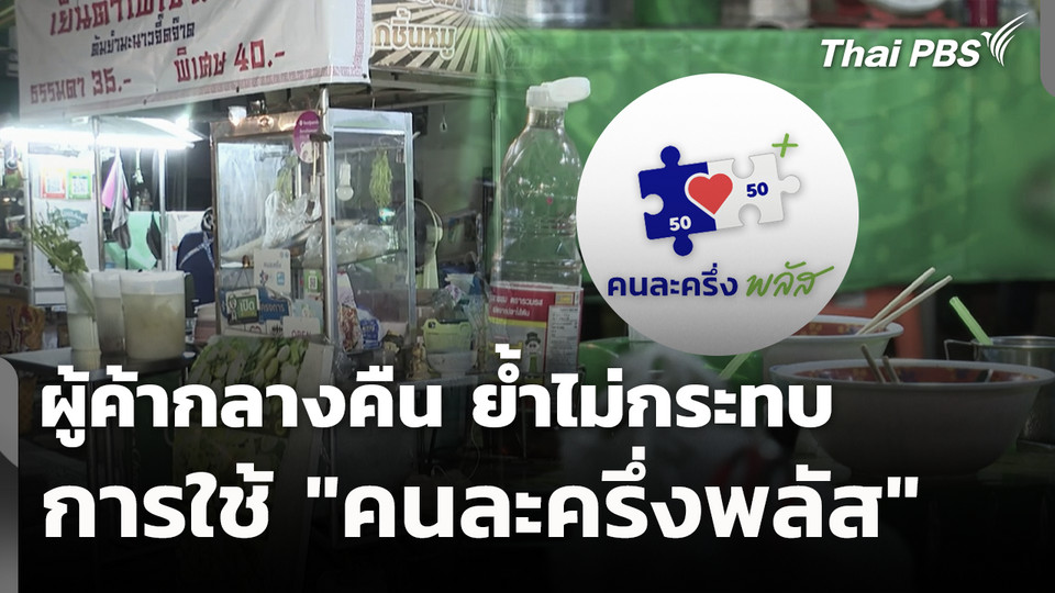 ผู้ค้ากลางคืน ย้ำไม่กระทบการใช้ "คนละครึ่งพลัส"