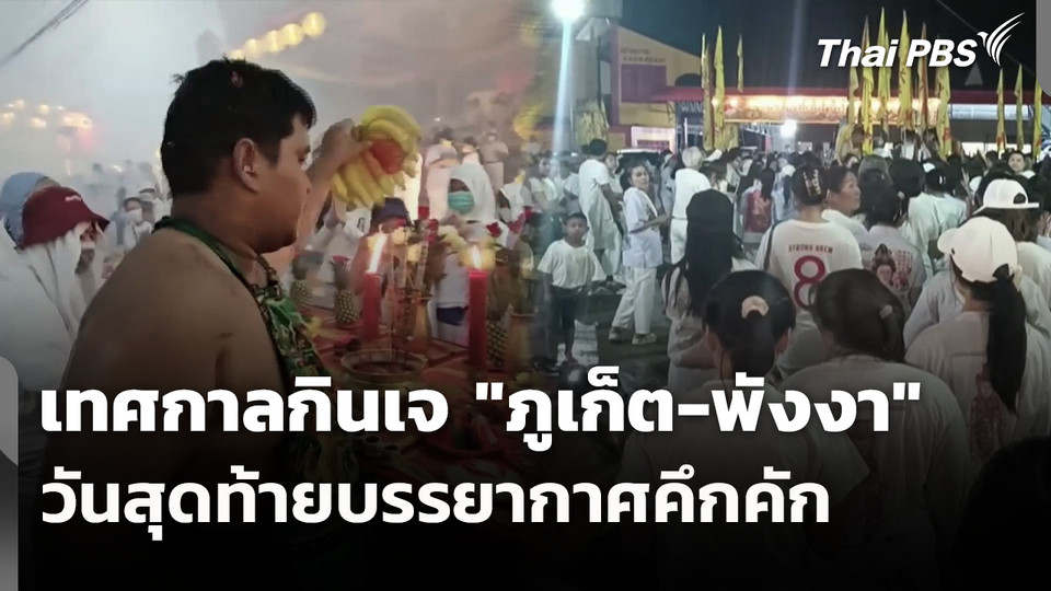 เทศกาลกินเจ "ภูเก็ต-พังงา" วันสุดท้ายบรรยากาศคึกคัก