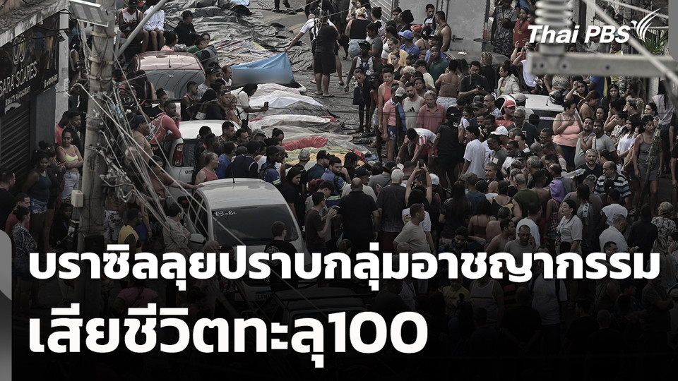 บราซิลลุยปราบกลุ่มอาชญากรรม เสียชีวิตทะลุ100