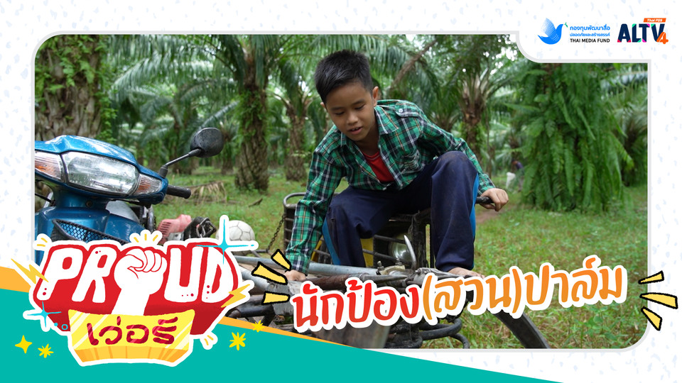 นักป้อง(สวน)ปาล์ม