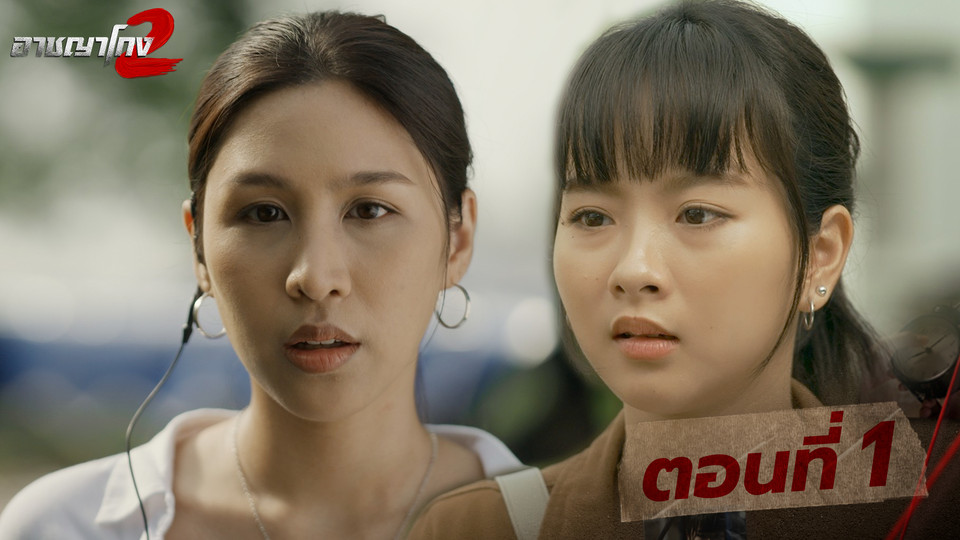 ตอนที่ 1