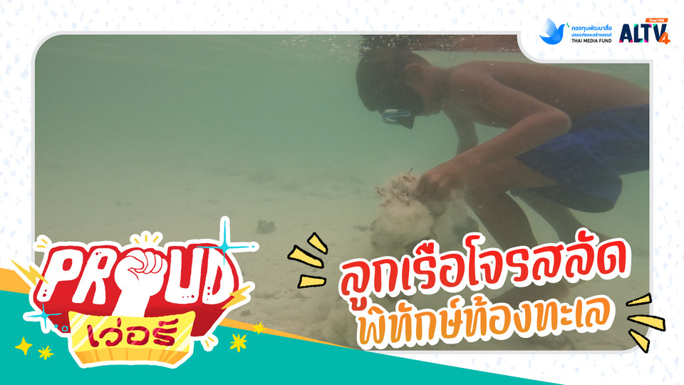 ลูกเรือโจรสลัดพิทักษ์ท้องทะเล