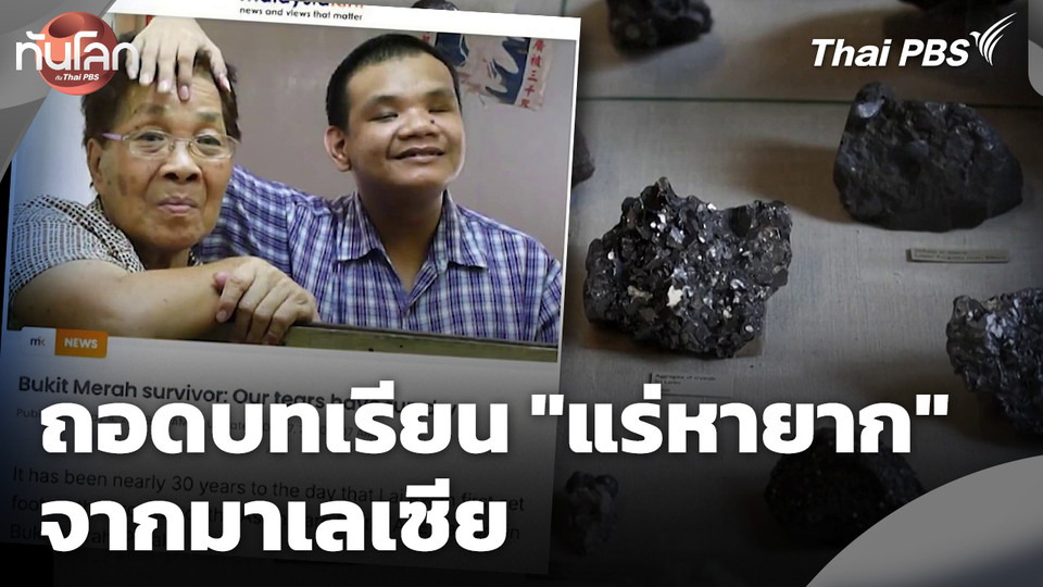 ถอดบทเรียน "แร่หายาก" จากมาเลเซีย
