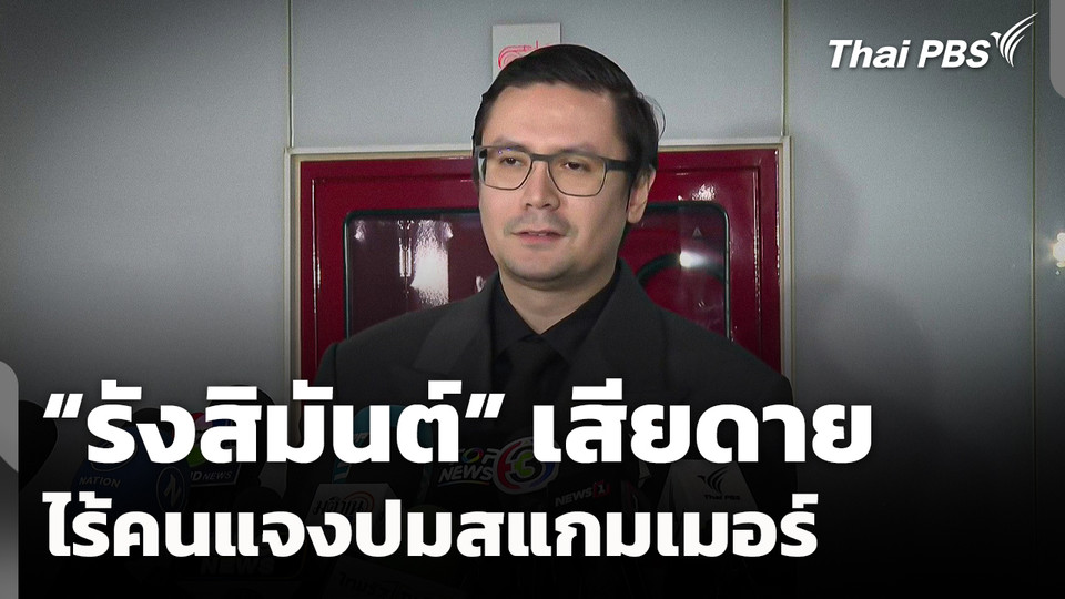 "รังสิมันต์" เสียดาย ไร้คนแจง กมธ.ความมั่นคงฯ ปมสแกมเมอร์