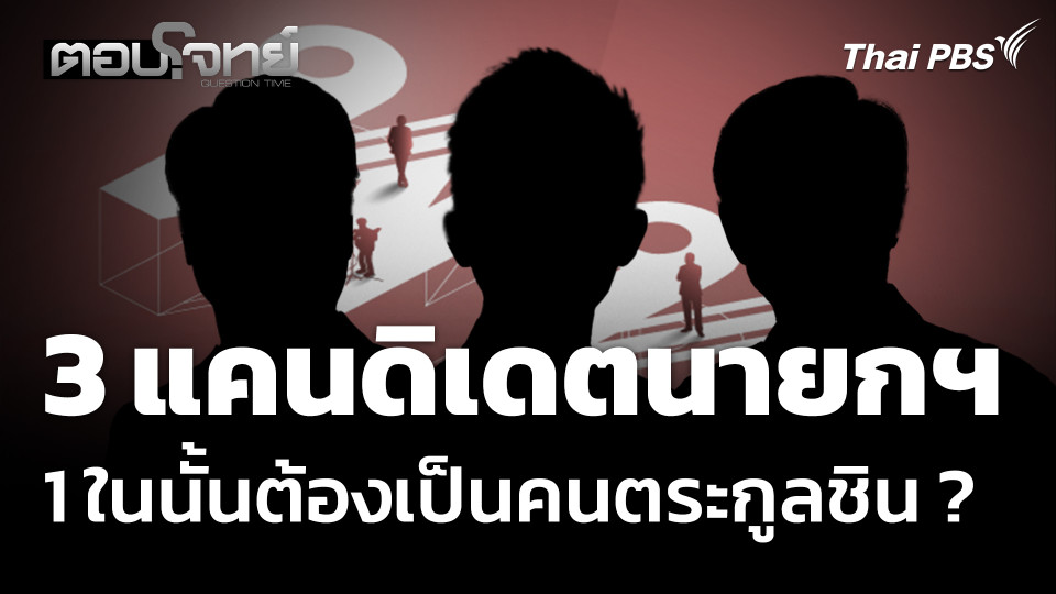 3 แคนดิเดตนายกฯ 1 ในนั้นต้องเป็นคนตระกูลชิน ?