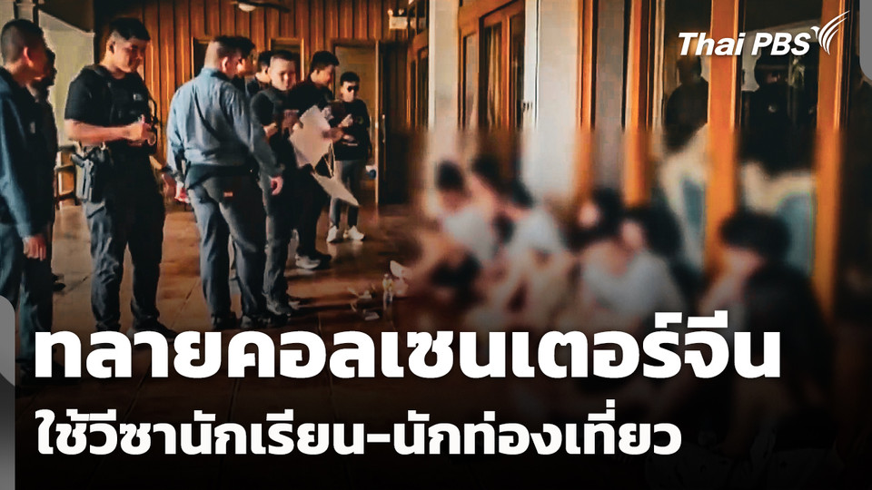 ทลายคอลเซนเตอร์ใช้วีซานักเรียน-นักท่องเที่ยวเข้าไทย