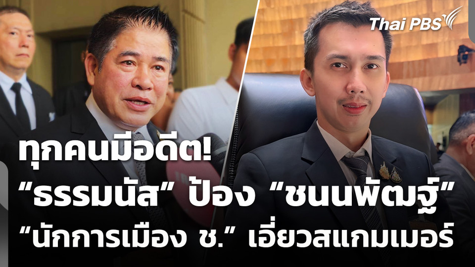 "ธรรมนัส-ชนนพัฒฐ์" ปฏิเสธเป็นสแกมเมอร์ ลั่นนักการเมืองทุกคนมีอดีต