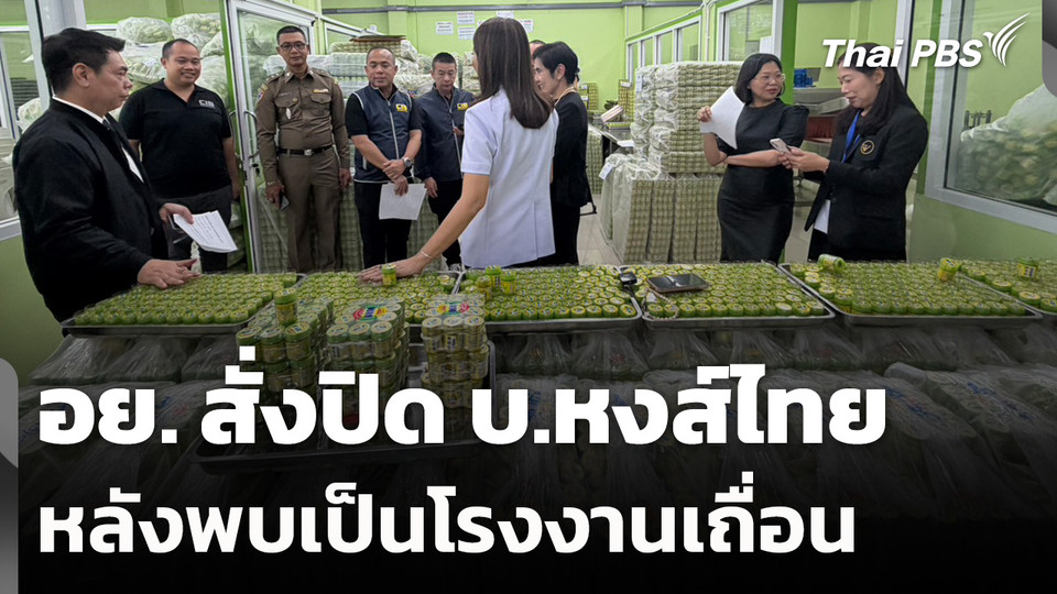 อย. สั่งปิด บ.หงส์ไทย หลังพบเป็นโรงงานเถื่อน