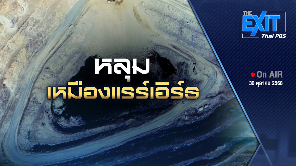 The EXIT : หลุมเหมืองแรร์เอิร์ธ