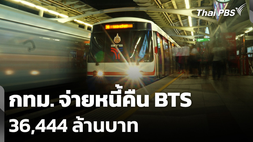 กทม. จ่ายหนี้คืนบีทีเอส 36,444 ล้านบาท