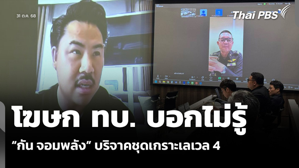 โฆษก ทบ. บอกไม่รู้ “กัน จอมพลัง” บริจาคชุดเกราะเลเวล 4