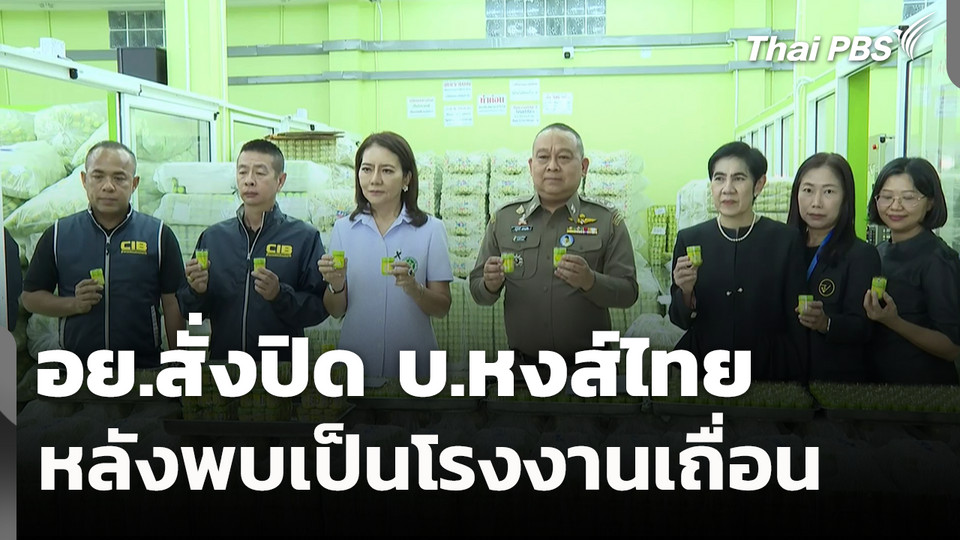 อย.สั่งปิด บ.หงส์ไทย หลังพบเป็นโรงงานเถื่อน