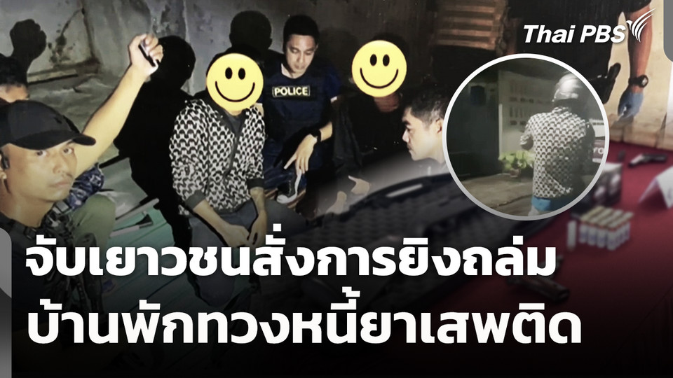 จับเยาวชนสั่งการยิงถล่มบ้านพักทวงหนี้ยาเสพติด