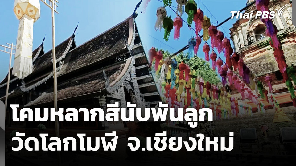 โคมหลากสีนับพันลูกที่วัดโลกโมฬี จ.เชียงใหม่