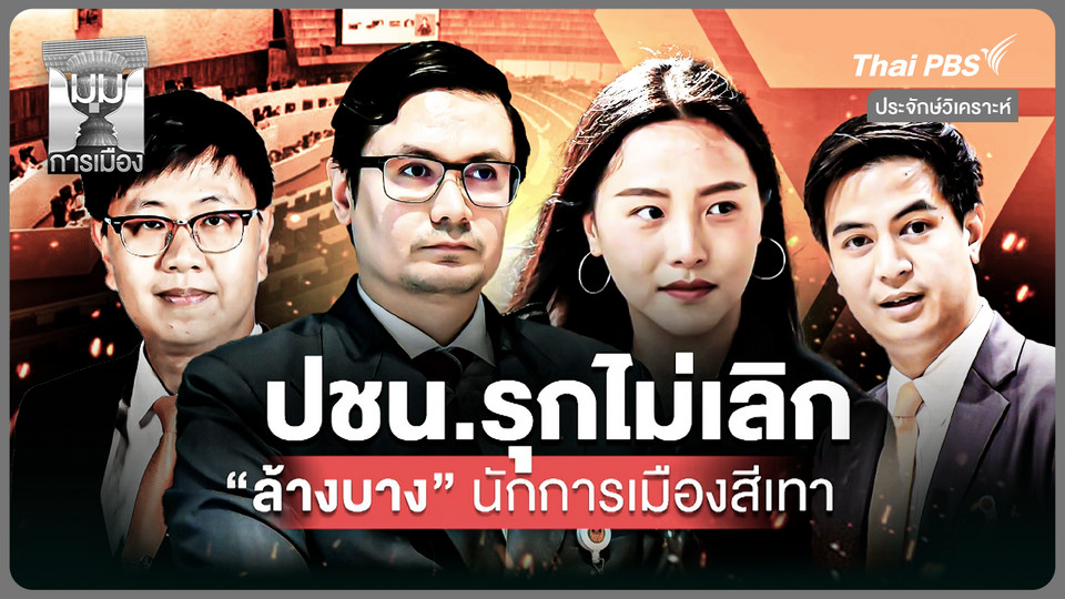 ปชน.รุกไม่หยุด ล้างบางนักการเมืองสีเทา