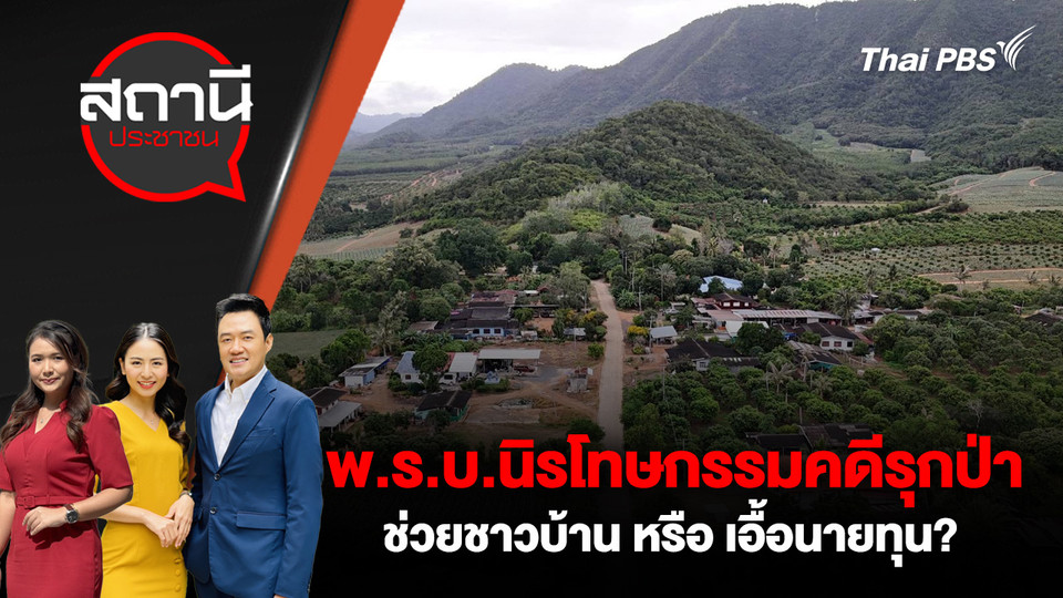 พ.ร.บ.นิรโทษกรรมคดีรุกป่า ช่วยชาวบ้าน หรือ เอื้อนายทุน?