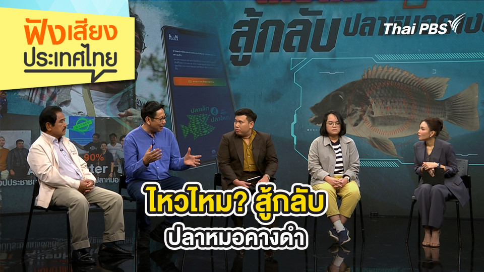 ไหวไหม? สู้กลับปลาหมอคางดำ