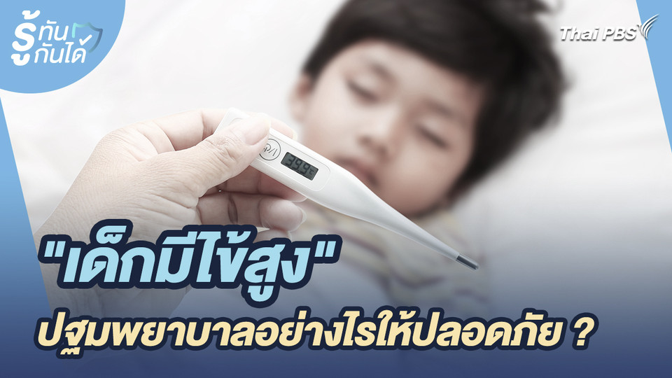 รู้ทันกันได้ : "เด็กมีไข้สูง" ปฐมพยาบาลอย่างไรให้ปลอดภัย ?