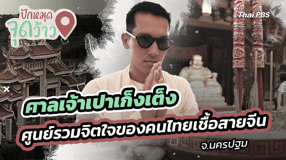ปักหมุดจุดว้าว : ศาลเจ้าเปาเก็งเต็ง ศูนย์รวมจิตใจของคนไทยเชื้อสายจีน จ.นครปฐม