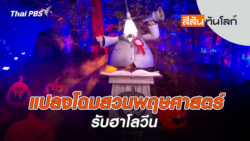  ล้างรถหลอนช่วงฮาโลวีน | 1 พ.ย. 68