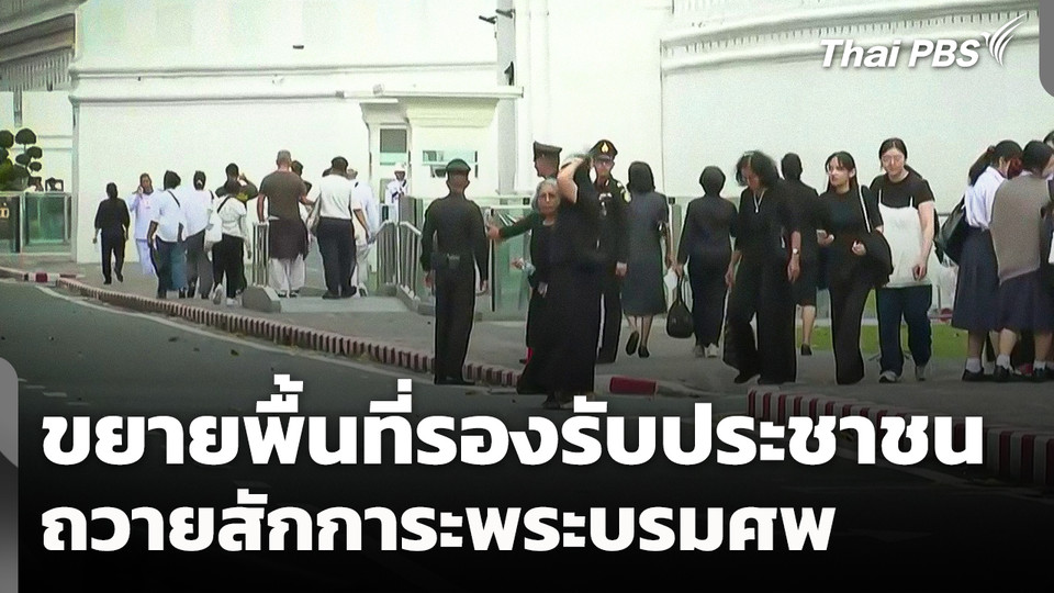 ขยายพื้นที่รองรับประชาชนถวายสักการะพระบรมศพ