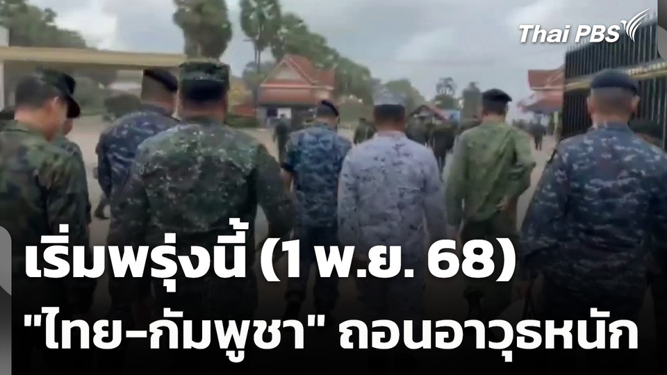 เริ่มพรุ่งนี้ "ไทย-กัมพูชา" ถอนอาวุธหนัก