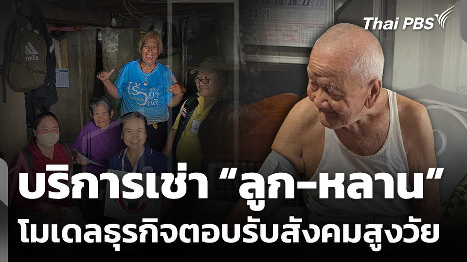 บริการเช่า "ลูก-หลาน" โมเดลธุรกิจตอบรับสังคมสูงวัย