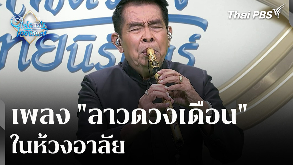เพลง "ลาวดวงเดือน" ในห้วงอาลัย