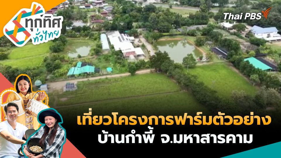 เที่ยวโครงการฟาร์มตัวอย่างบ้านกำพี้ จ.มหาสารคาม