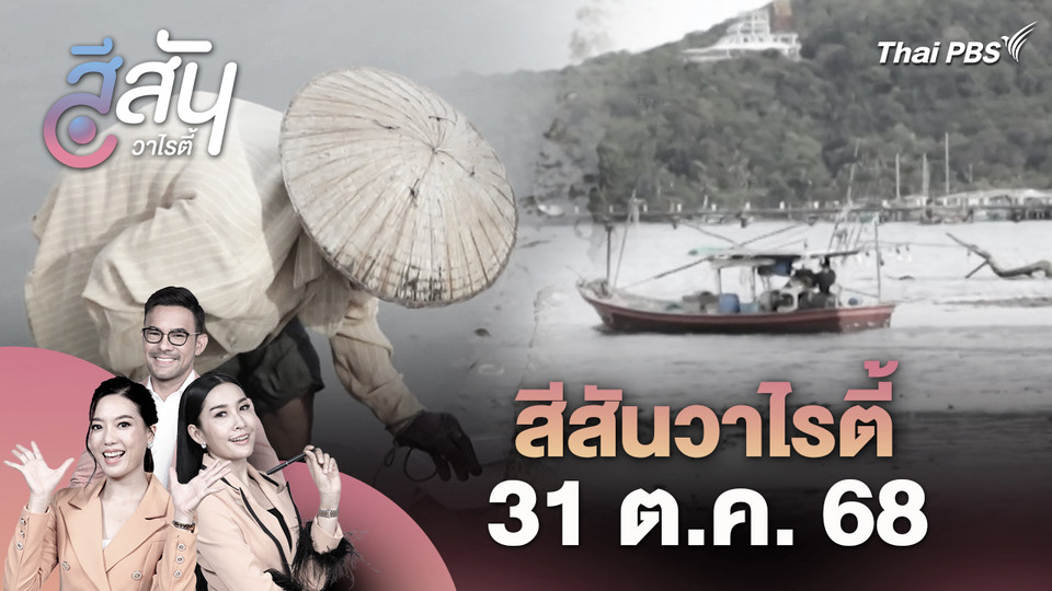 สีสันวาไรตี้ (31 ต.ค. 68)