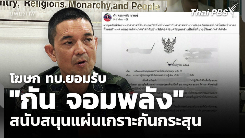 โฆษก ทบ.ยอมรับ "กัน จอมพลัง" สนับสนุนแผ่นเกราะกันกระสุน