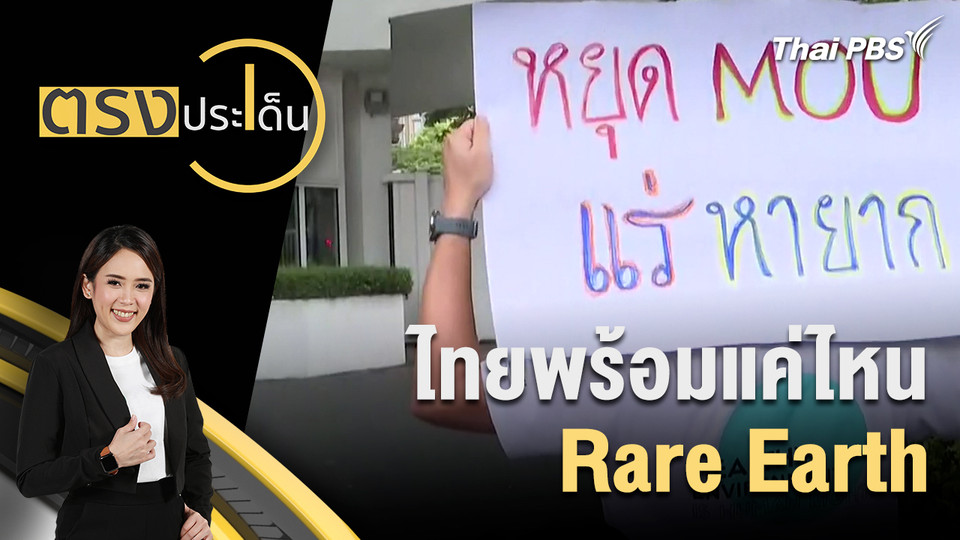 ไทยพร้อมแค่ไหน Rare Earth 