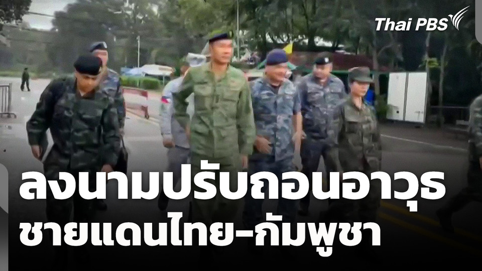 ลงนามปรับถอนอาวุธชายแดนไทย-กัมพูชา