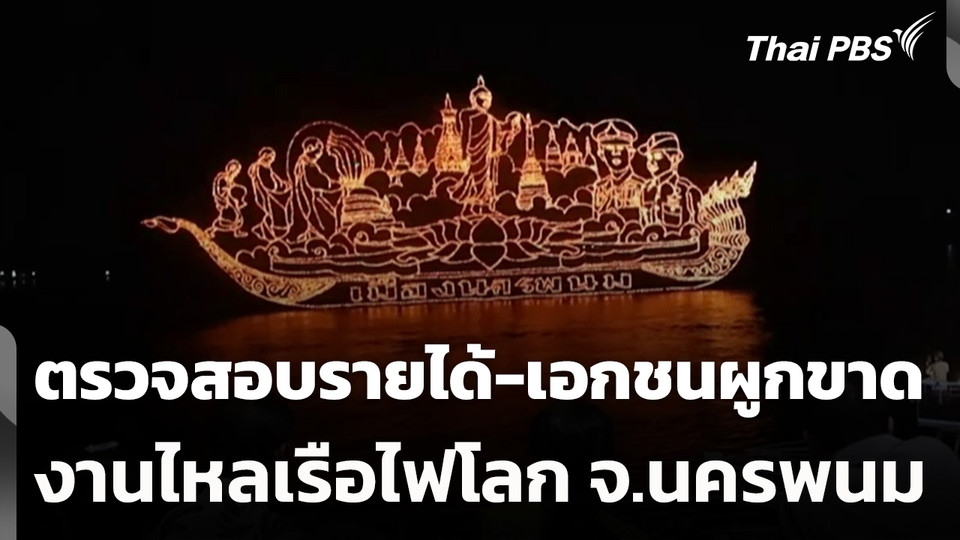 ตรวจสอบรายได้-เอกชนผูกขาดงานไหลเรือไฟโลก จ.นครพนม