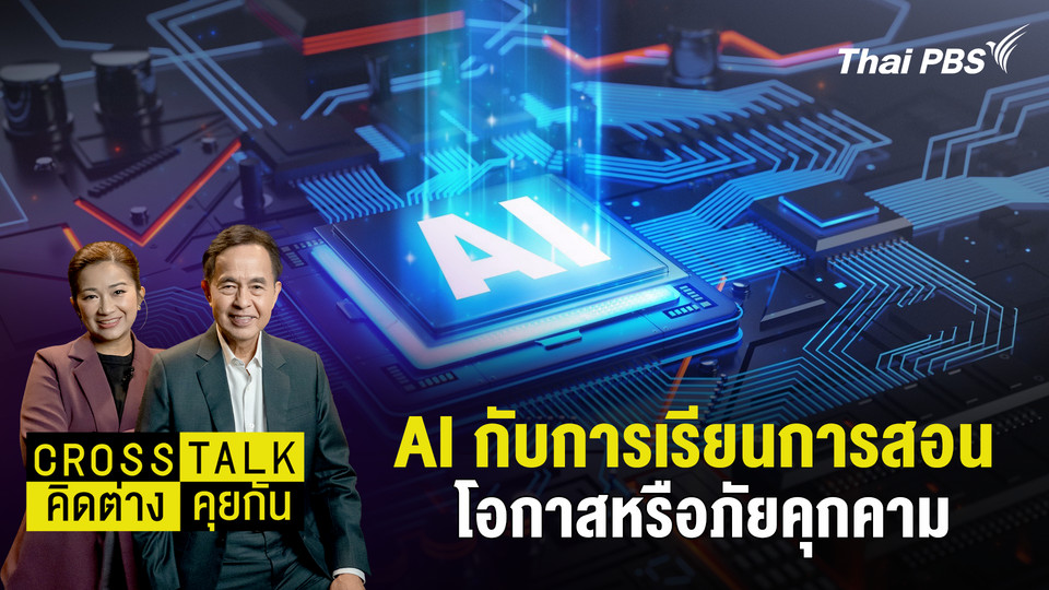 AI กับการเรียนการสอน โอกาสหรือภัยคุกคาม