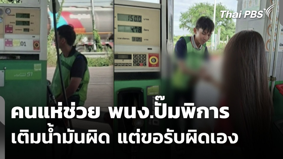 คนแห่ช่วย พนง.ปั๊มพิการเติมน้ำมันผิด แต่ขอรับผิดเอง