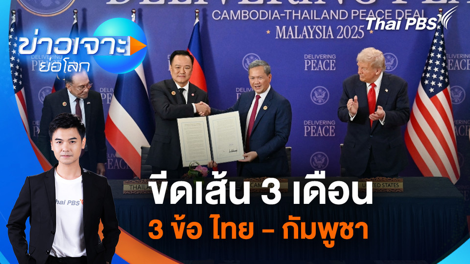 ขีดเส้น 3 เดือน 3 ข้อ ไทย - กัมพูชา | 1 พ.ย. 68