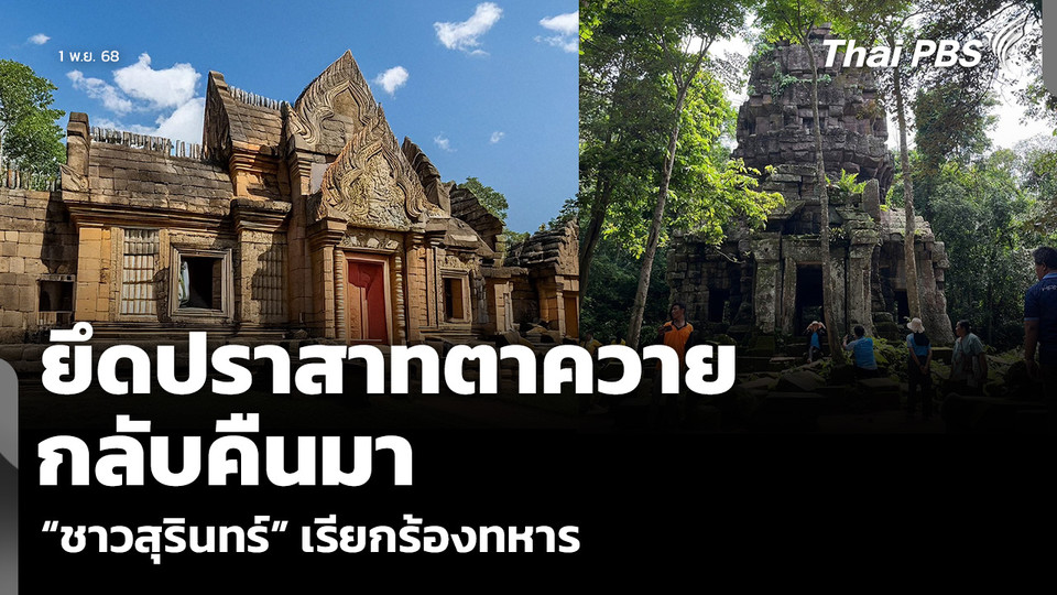 “ชาวสุรินทร์” เรียกร้องทหาร ยึดปราสาทตาควาย กลับคืนมา