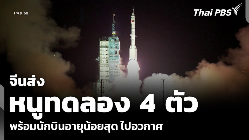 จีนส่ง นักบินอวกาศอายุน้อยสุด-หนูทดลอง ไปสถานีอวกาศ  ข่าวเที่ยง
