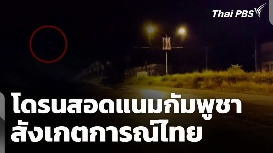 โดรนสอดแนมกัมพูชา สังเกตการณ์ไทย ถอนกำลัง-อาวุธหนัก  ข่าวเที่ยง