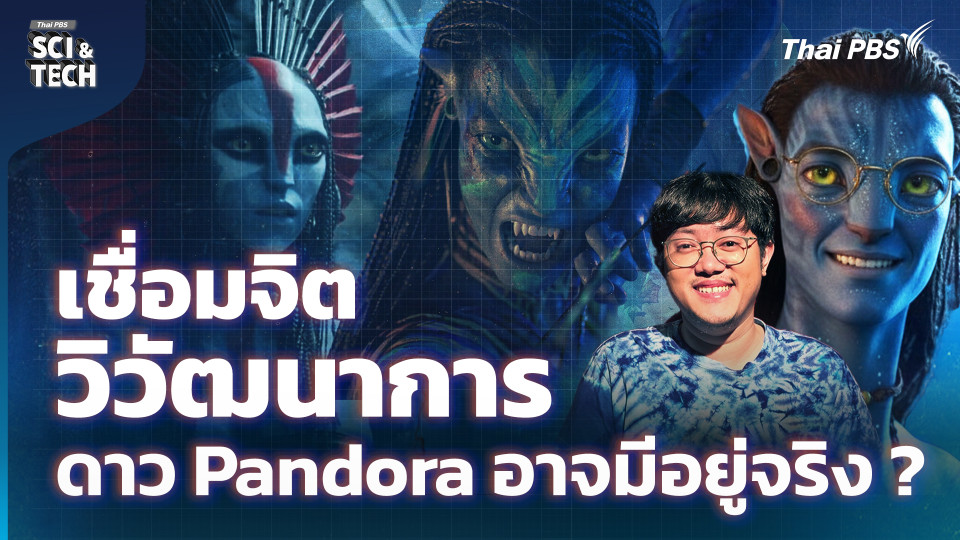 Avatar เชื่อมจิต-วิวัฒนาการ ดาว Pandora อาจมีอยู่จริง ?